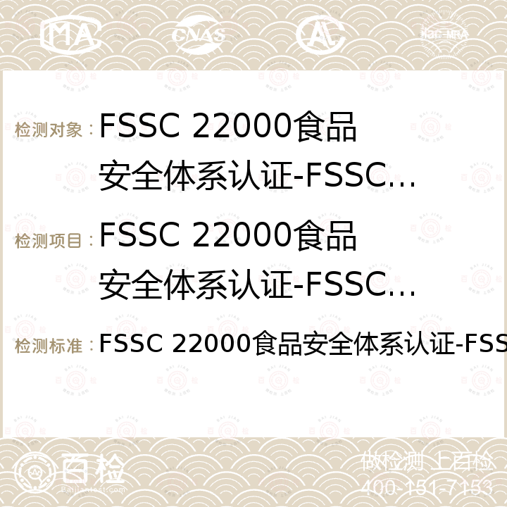 FSSC 22000食品安全体系认证-FSSC 包装 FSSC 22000食品安全体系认证-FSSC 包装 