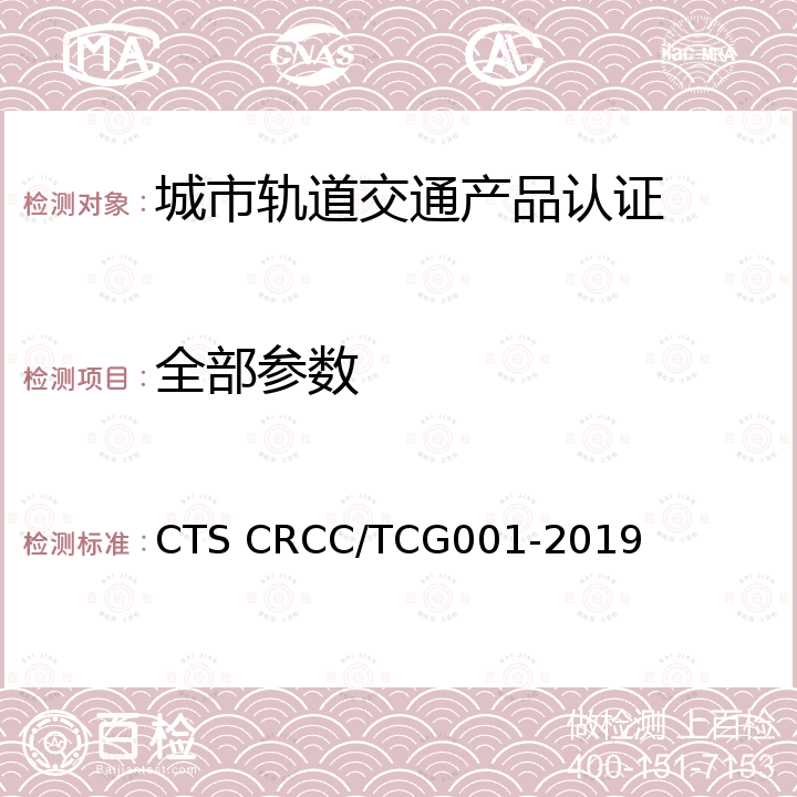 全部参数 CG 001-2019 100/%低地板有轨电车（XZD100）车辆系统技术规范 CTS CRCC/TCG001-2019