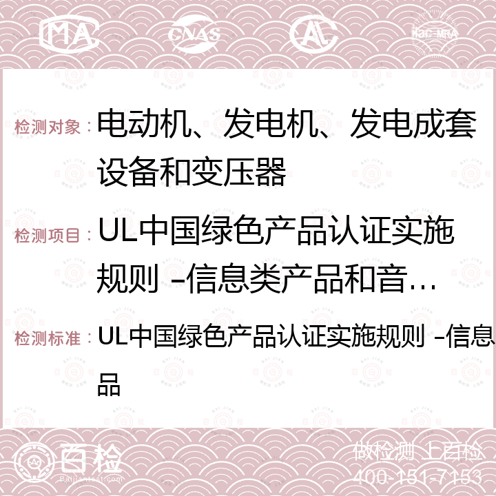 UL中国绿色产品认证实施规则 –信息类产品和音视频类产品 UL中国绿色产品认证实施规则 –信息类产品和音视频类产品