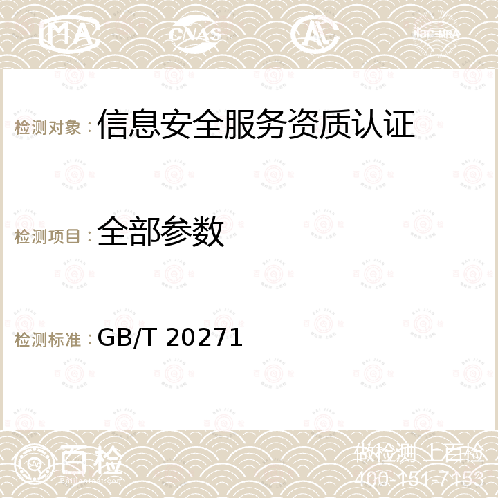 全部参数 GB/T 20271-2006 信息安全技术 信息系统通用安全技术要求