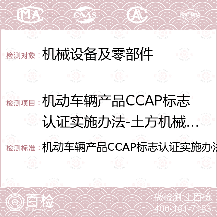 机动车辆产品CCAP标志认证实施办法-土方机械自卸车 机动车辆产品CCAP标志认证实施办法-土方机械自卸车