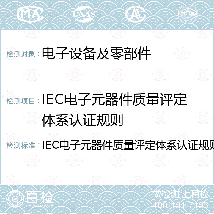 IEC电子元器件质量评定体系认证规则 IEC电子元器件质量评定体系认证规则 