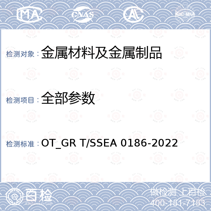 全部参数 A 0186-2022 模具钢产品质量分级和评价方法 OT_GR T/SSE