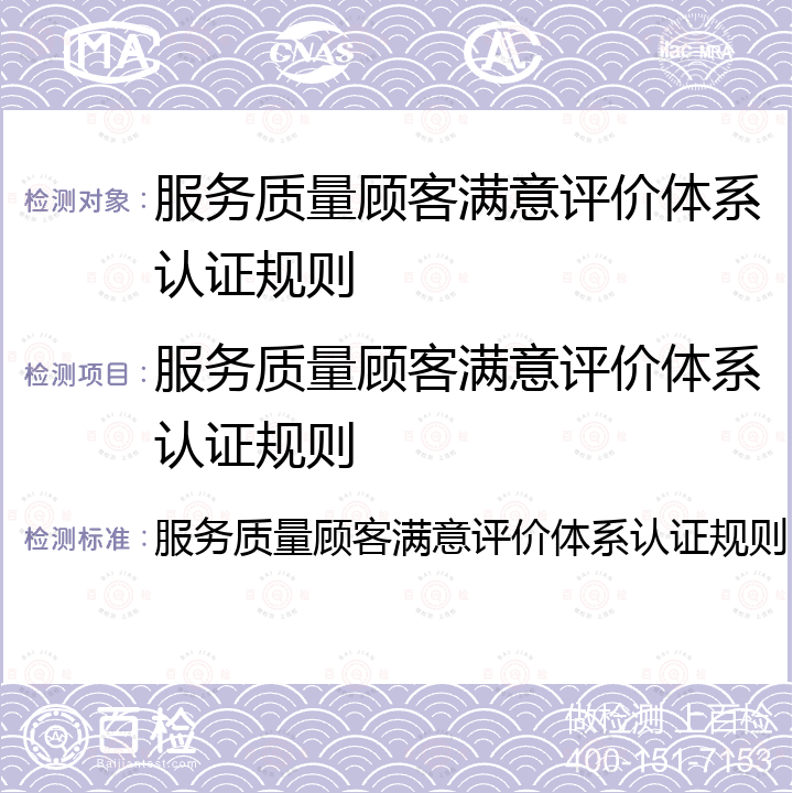 服务质量顾客满意评价体系认证规则 服务质量顾客满意评价体系认证规则