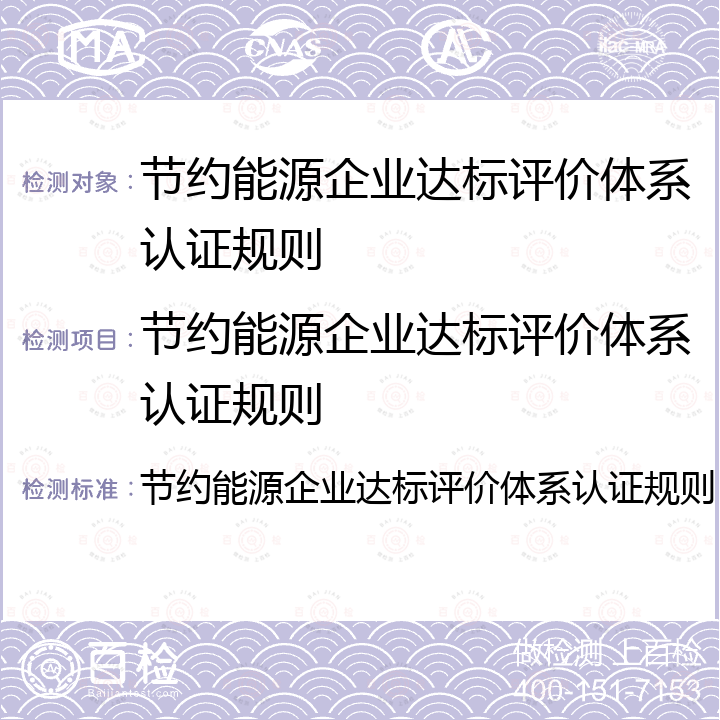 节约能源企业达标评价体系认证规则 节约能源企业达标评价体系认证规则 