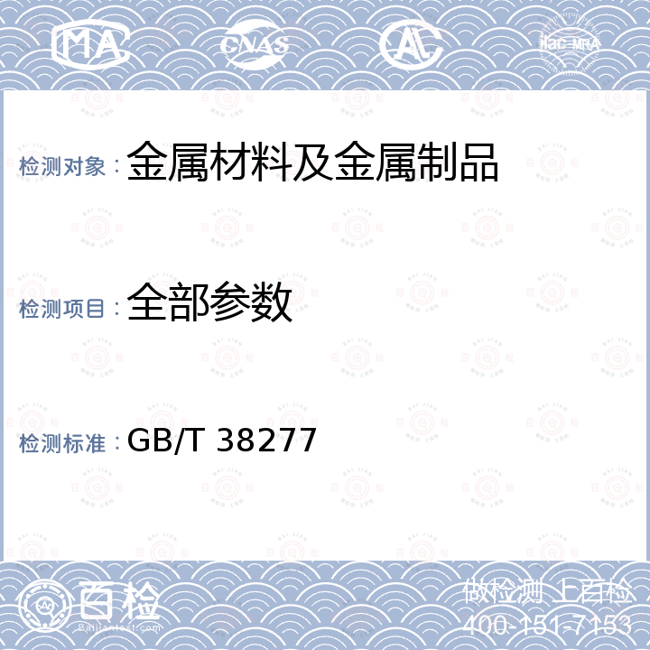 全部参数 船用高强度止裂钢板 GB/T 38277