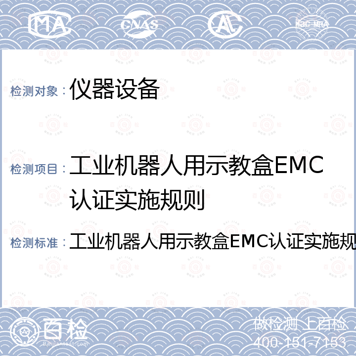 工业机器人用示教盒EMC认证实施规则 工业机器人用示教盒EMC认证实施规则 