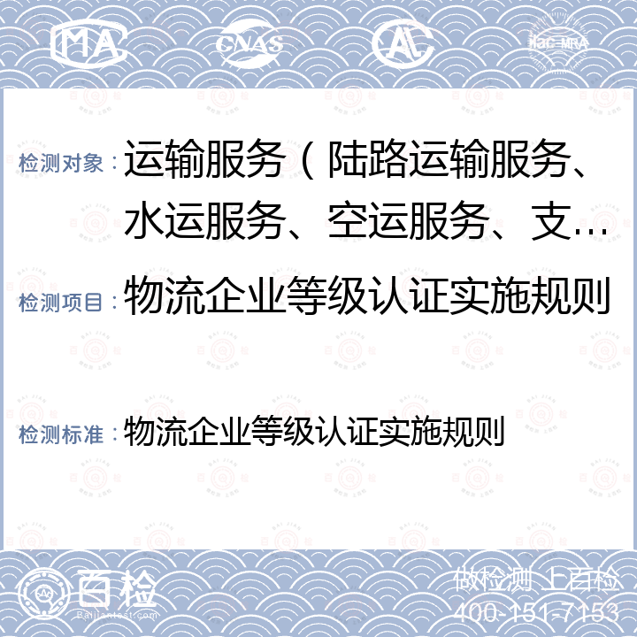 物流企业等级认证实施规则 物流企业等级认证实施规则 