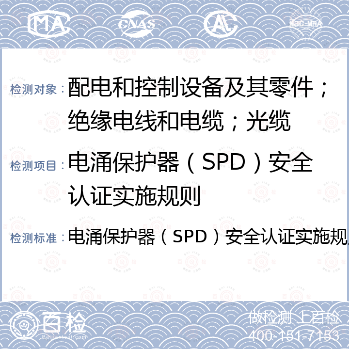 电涌保护器（SPD）安全认证实施规则 电涌保护器（SPD）安全认证实施规则