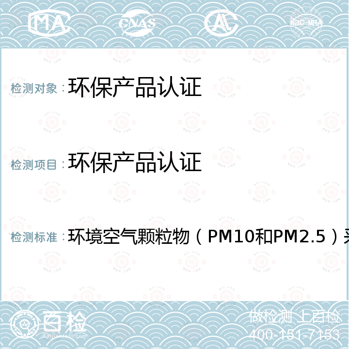 环保产品认证 环境空气颗粒物（PM10和PM2.5）采样器