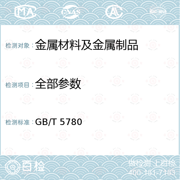 全部参数 六角头螺栓 C级 GB/T 5780