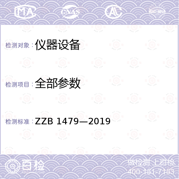 全部参数 B 1479-2019 “浙江制造”实施标准-加氢装置用可拆卸多点柔性铠装热电偶 ZZB 1479—2019