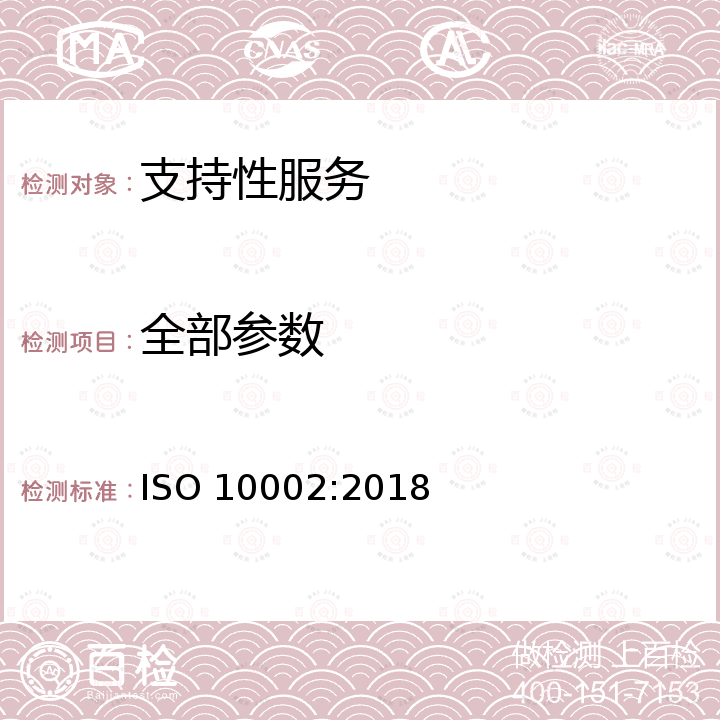 全部参数 ISO 10002-2018 质量管理 顾客满意 组织处理投诉指南