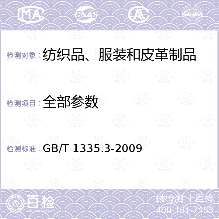 全部参数 GB/T 1335.3-2009 服装号型 儿童