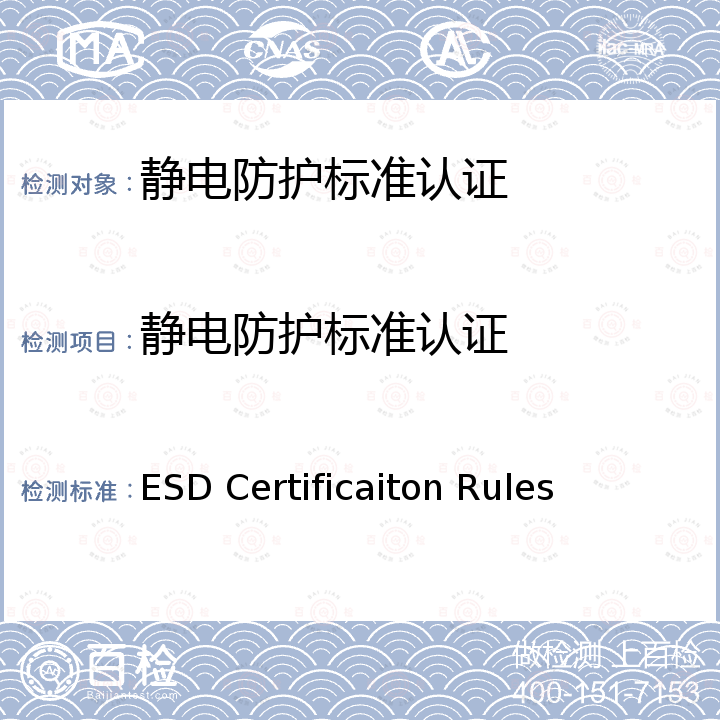 静电防护标准认证 ESD Certificaiton Rules