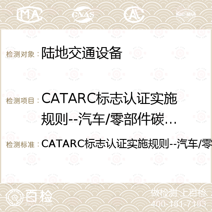 CATARC标志认证实施规则--汽车/零部件碳中和 CATARC标志认证实施规则--汽车/零部件碳中和
