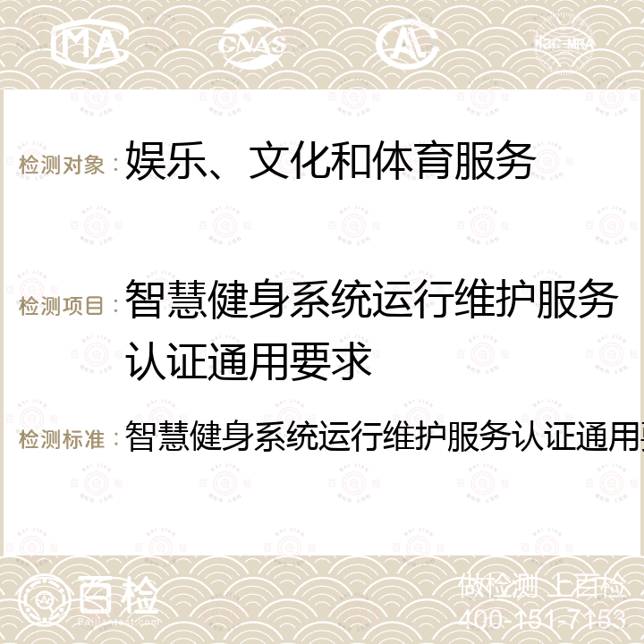 智慧健身系统运行维护服务认证通用要求 智慧健身系统运行维护服务认证通用要求