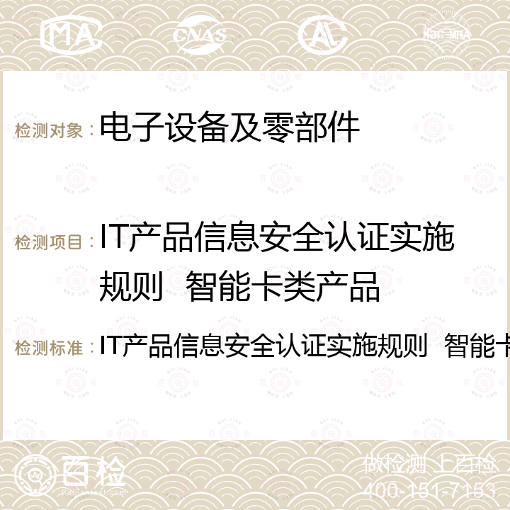 IT产品信息安全认证实施规则  智能卡类产品 IT产品信息安全认证实施规则  智能卡类产品 