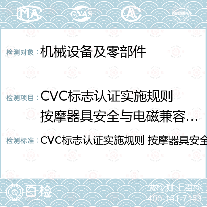 CVC标志认证实施规则 按摩器具安全与电磁兼容认证 CVC标志认证实施规则 按摩器具安全与电磁兼容认证 