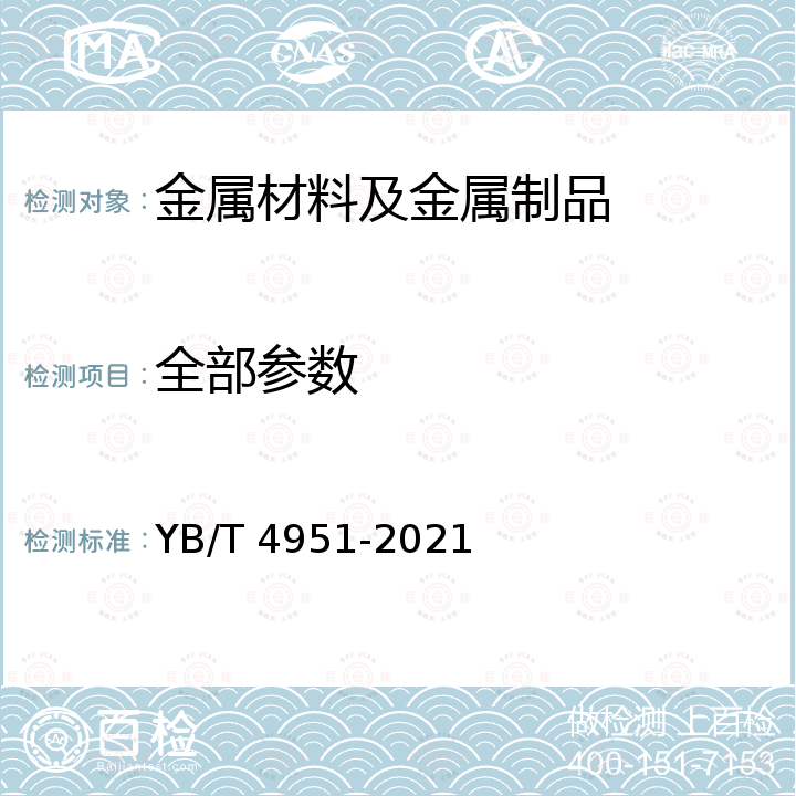 全部参数 YB/T 4951-2021 绿色设计产品评价技术规范  食品包装用镀锡（铬）板