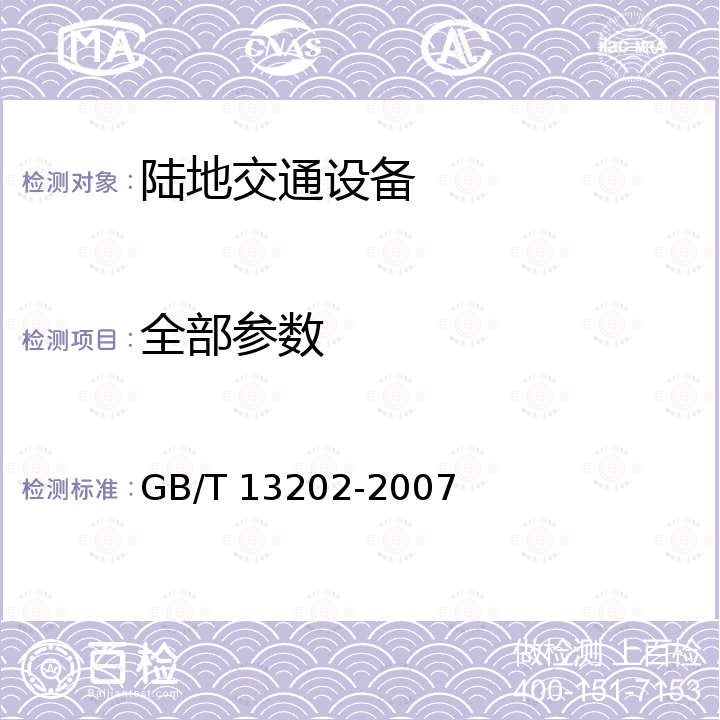 全部参数 GB/T 13202-2007 摩托车轮辋系列