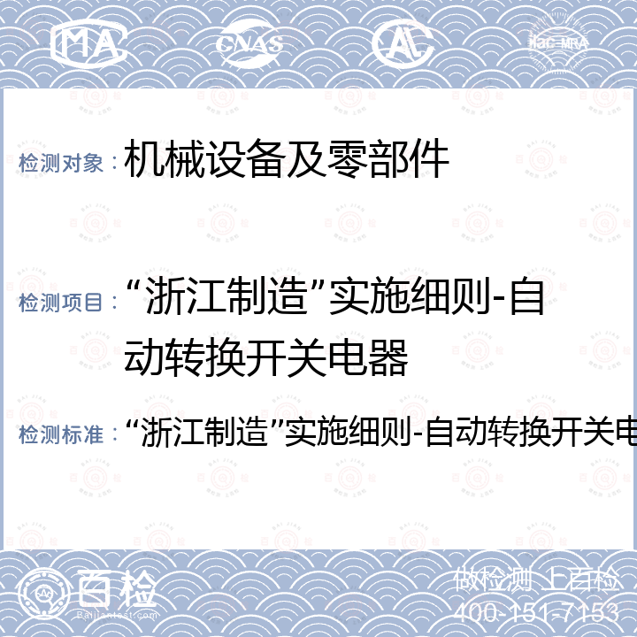 “浙江制造”实施细则-自动转换开关电器 “浙江制造”实施细则-自动转换开关电器