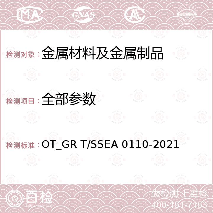 全部参数 A 0110-2021 光伏支架用方形和矩形焊接钢管 OT_GR T/SSE