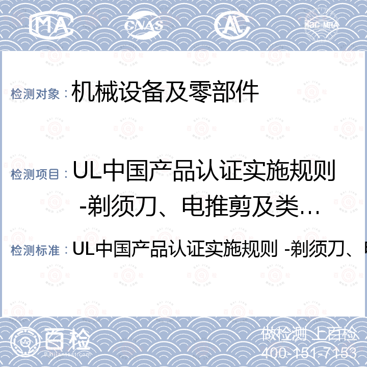 UL中国产品认证实施规则 -剃须刀、电推剪及类似器具 UL中国产品认证实施规则 -剃须刀、电推剪及类似器具 