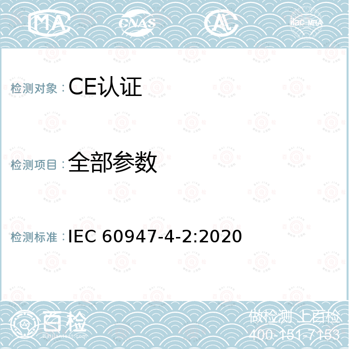 全部参数 Low-voltage switchgear and controlgear - Part 4-2: Contactors and motor-starters - AC semiconductor motor controllers and starters IEC 60947-4-2:2020