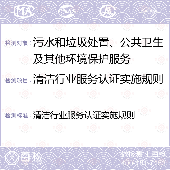 清洁行业服务认证实施规则 清洁行业服务认证实施规则 