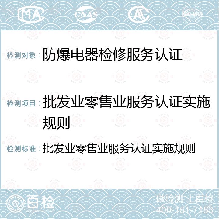 批发业零售业服务认证实施规则 批发业零售业服务认证实施规则 