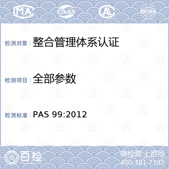 全部参数 AS 99:2012 整合管理体系的框架-通用管理体系要求的规范 P