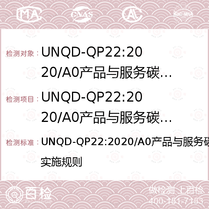 UNQD-QP22:2020/A0产品与服务碳足迹核查实施规则 UNQD-QP22:2020/A0产品与服务碳足迹核查实施规则 