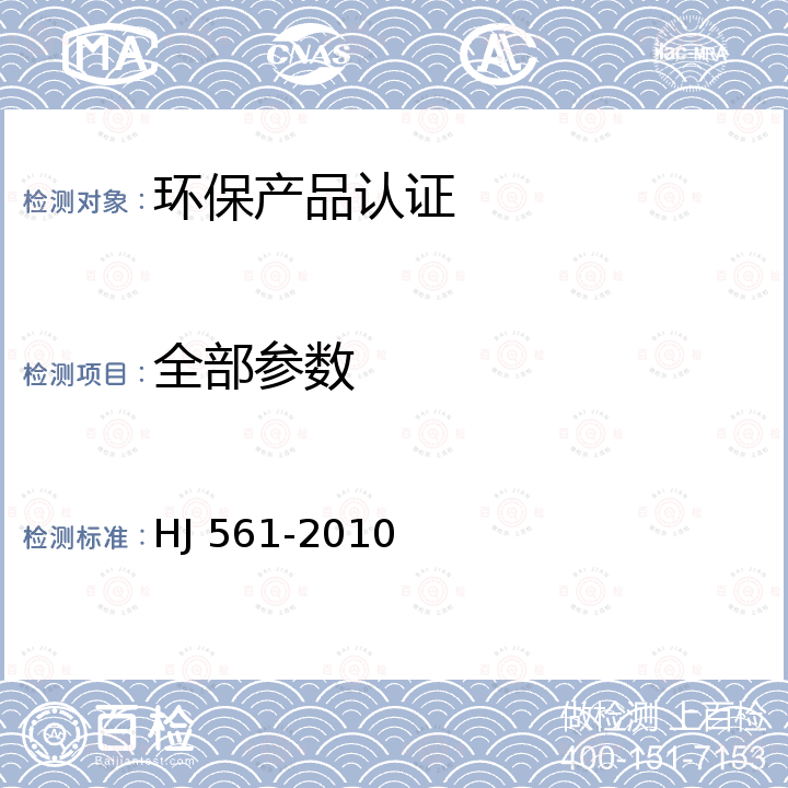 全部参数 危险废物（含医疗废物）焚烧处置设施性能测试技术规范 HJ 561-2010