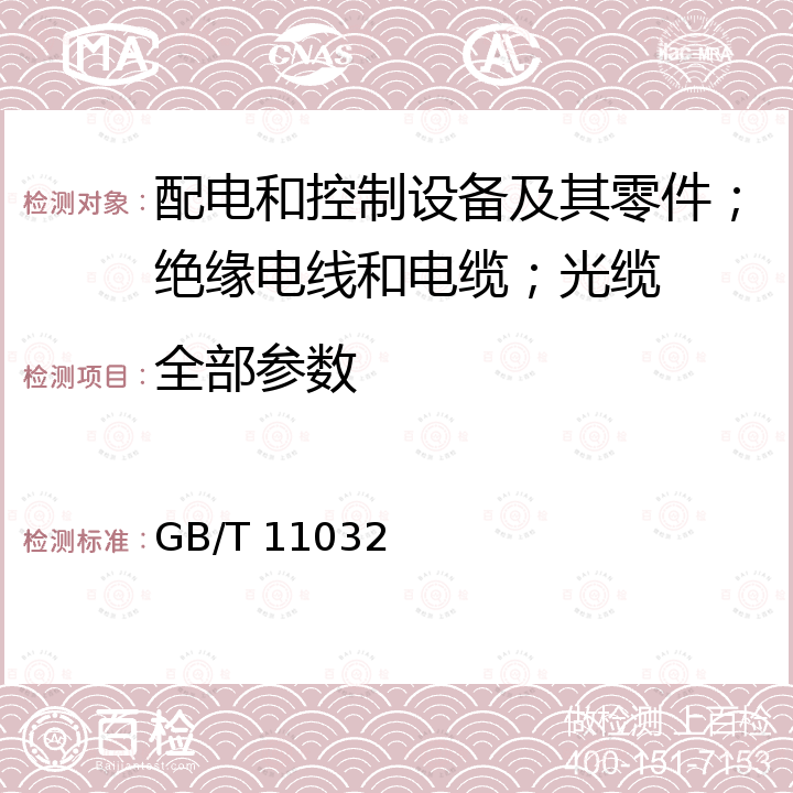 全部参数 GB/T 11032-2020 交流无间隙金属氧化物避雷器