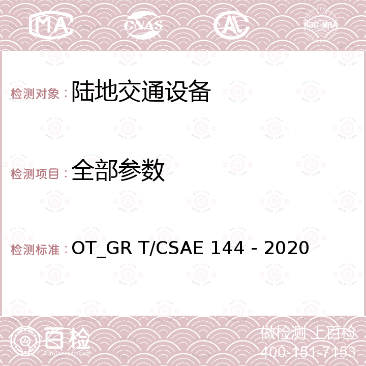 全部参数 电动汽车用驱动电机系统及电驱动总成能效等级和试验方法 OT_GR T/CSAE 144－2020