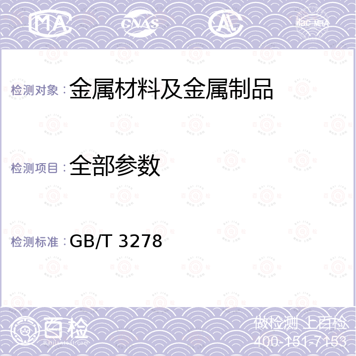 全部参数 碳素工具钢热轧钢板 GB/T 3278