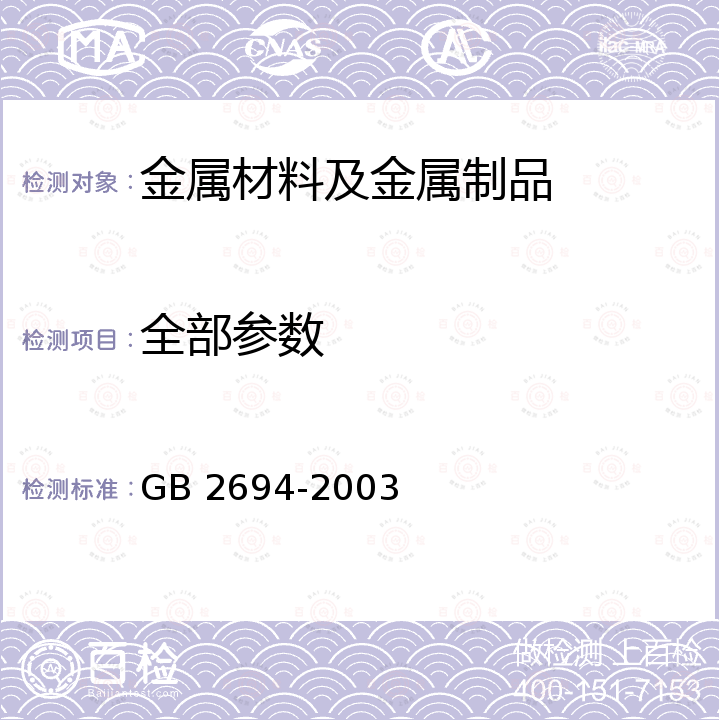 全部参数 GB/T 2694-2003 输电线路铁塔制造技术条件