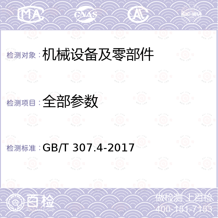 全部参数 滚动轴承 推力轴承 产品几何技术规范（GPS）和公差值 GB/T 307.4-2017