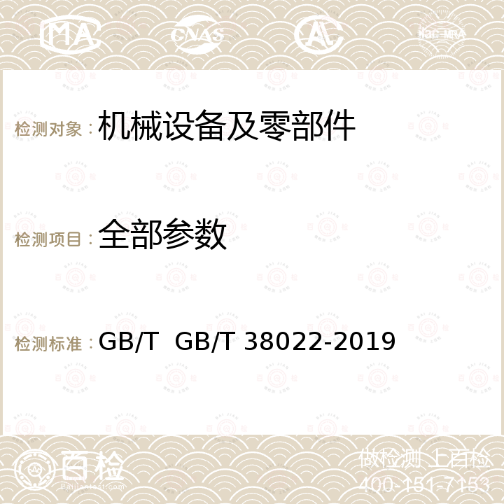 全部参数 GB/T 38022-2019 钟表 防震手表