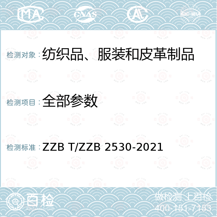 全部参数 B 2530-2021 浙江制造团体标准 全棉提花贡缎印染 ZZB T/ZZ