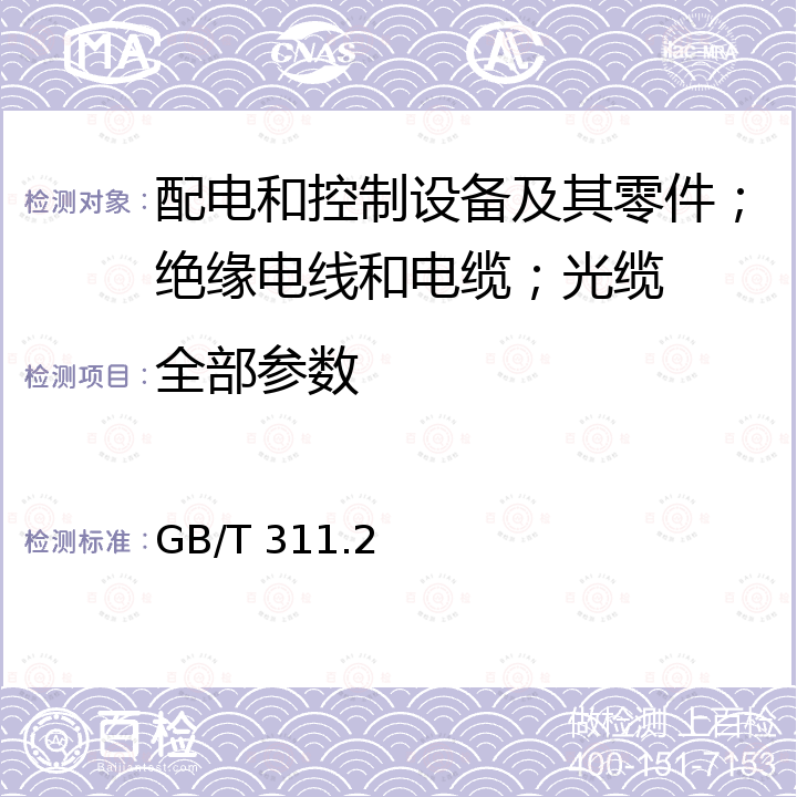 全部参数 《绝缘配合第2部分：使用导则》 GB/T 311.2