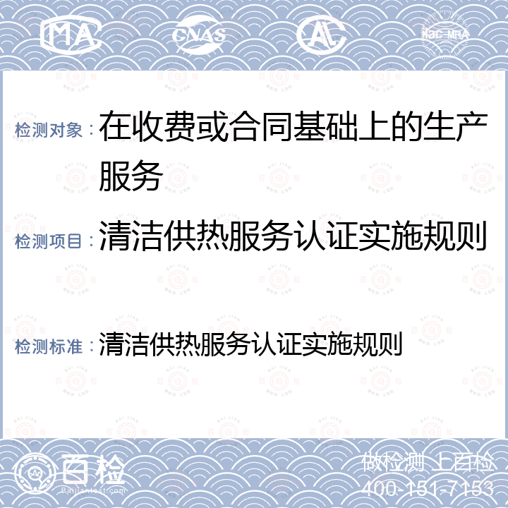 清洁供热服务认证实施规则 清洁供热服务认证实施规则 