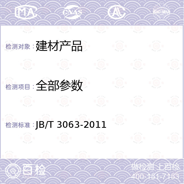 全部参数 JB/T 3063-2011 烧结金属摩擦材料技术条件