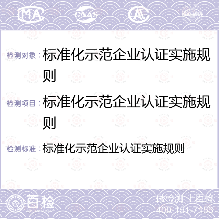 标准化示范企业认证实施规则 标准化示范企业认证实施规则 