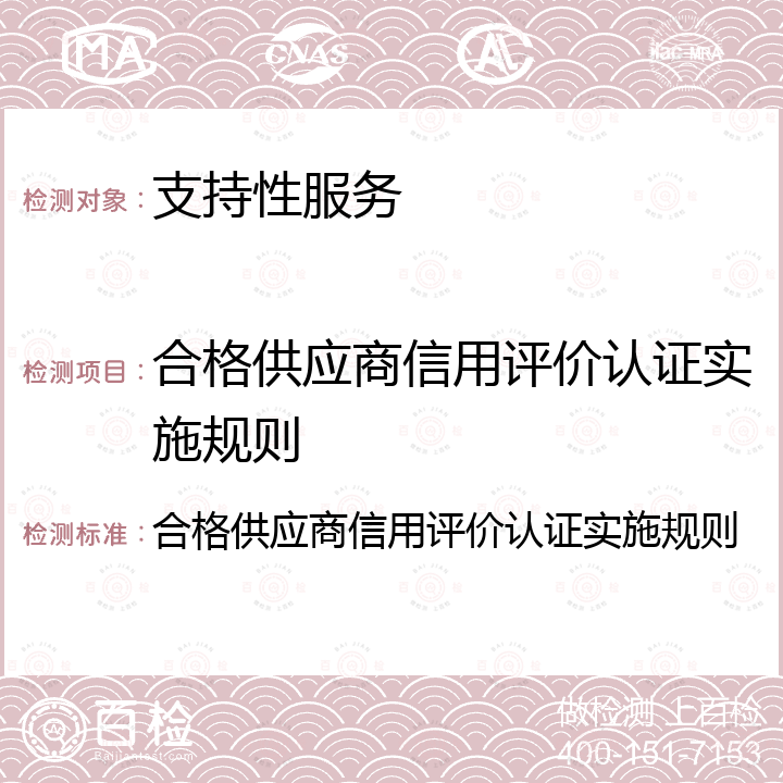 合格供应商信用评价认证实施规则 合格供应商信用评价认证实施规则 