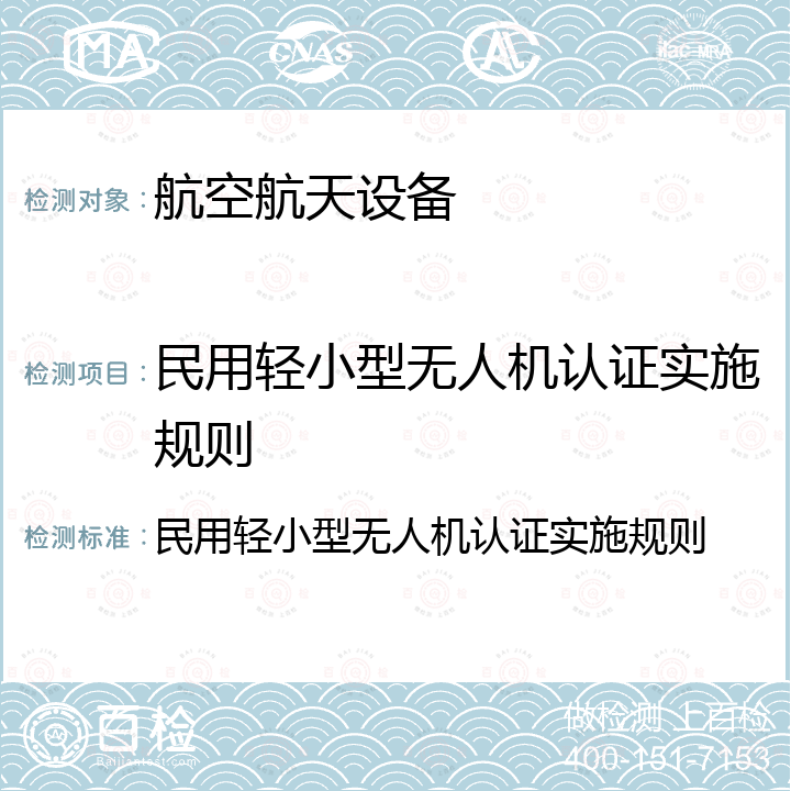 民用轻小型无人机认证实施规则 民用轻小型无人机认证实施规则 