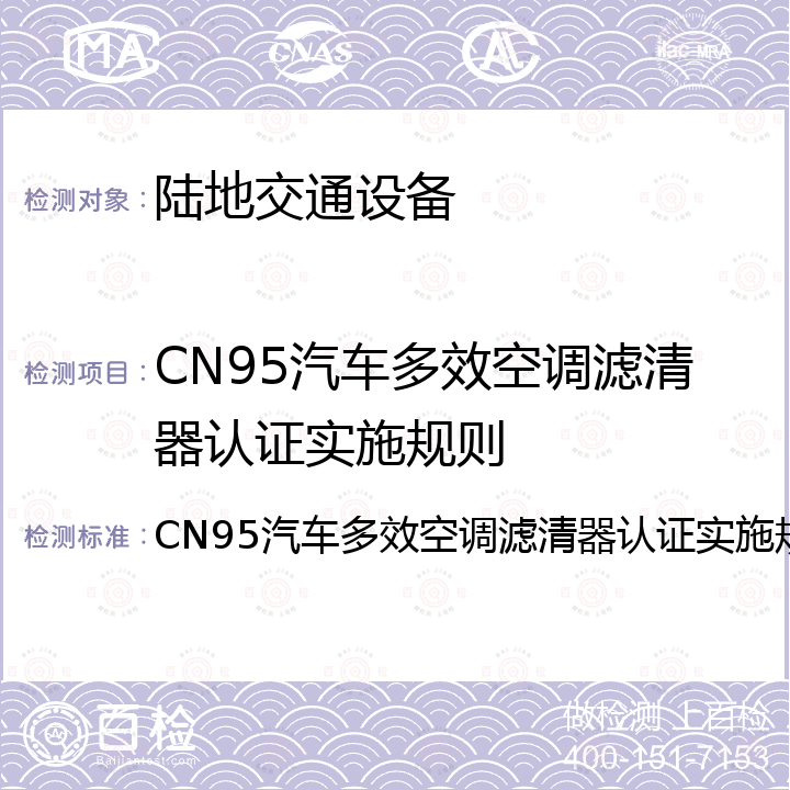 CN95汽车多效空调滤清器认证实施规则 CN95汽车多效空调滤清器认证实施规则