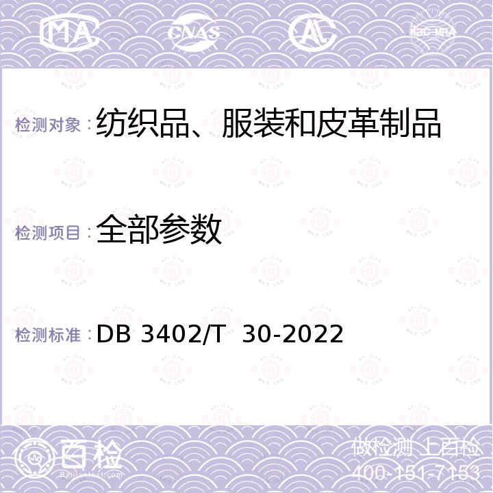 全部参数 “芜湖智造”品牌认证通用要求 DB 3402/T  30-2022