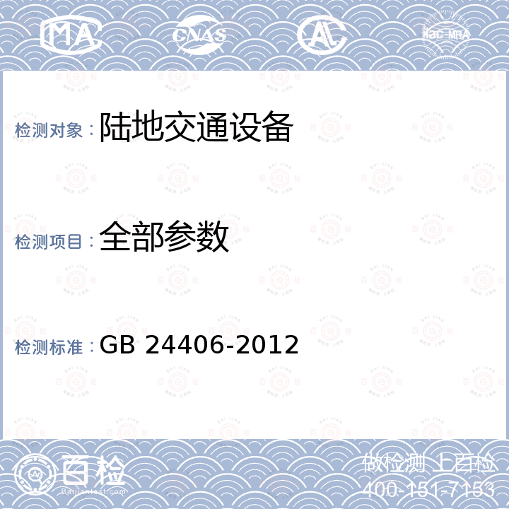 全部参数 专用小学生校车座椅及其车辆固定件的强度 GB 24406-2012